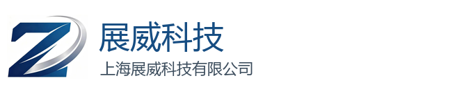 上海展威科技有限公司｜线上展示与获客平台运维